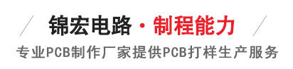 錦宏電路pcb線路板產(chǎn)品中心